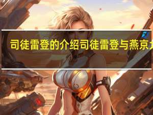 司徒雷登的介绍 司徒雷登与燕京大学
