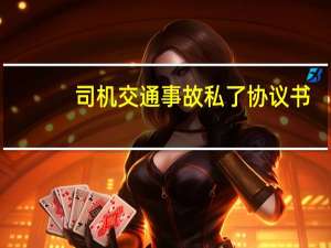 司机交通事故私了协议书