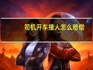 司机开车撞人怎么赔偿