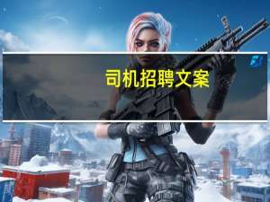 司机招聘文案