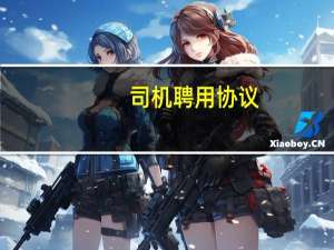 司机聘用协议