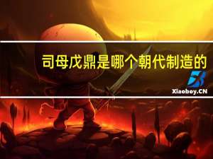 司母戊鼎是哪个朝代制造的