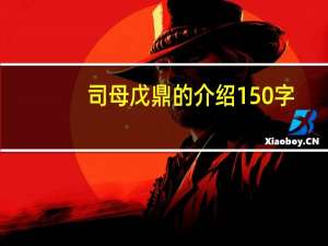 司母戊鼎的介绍150字（司母戊鼎的简介）