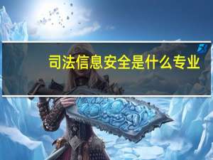 司法信息安全是什么专业