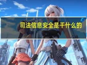 司法信息安全是干什么的
