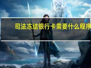 司法冻结银行卡需要什么程序