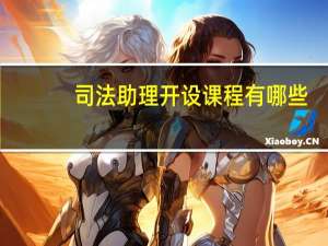 司法助理开设课程有哪些