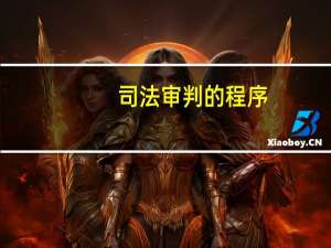 司法审判的程序