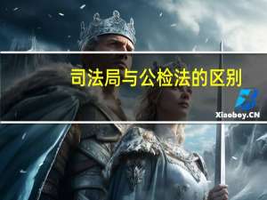 司法局与公检法的区别