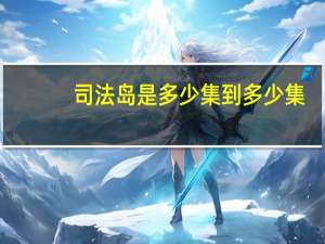 司法岛是多少集到多少集（司法岛篇是几集到几集）