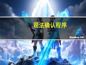 司法确认程序