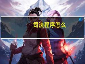 司法程序怎么