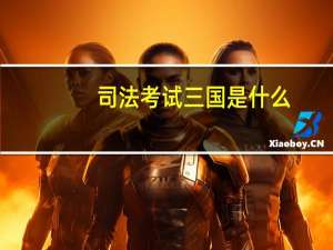 司法考试三国是什么