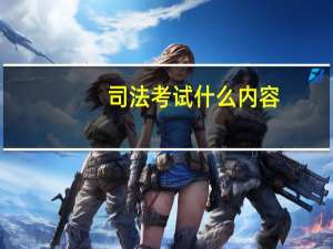 司法考试什么内容