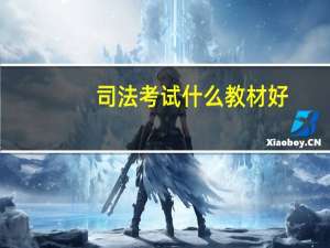 司法考试什么教材好