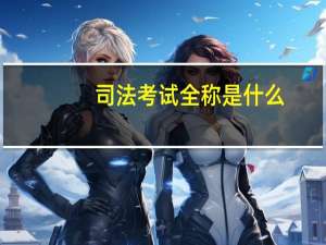 司法考试全称是什么