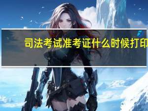 司法考试准考证什么时候打印
