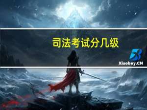 司法考试分几级