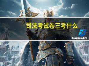 司法考试卷三考什么