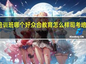 司法考试培训班哪个好众合教育怎么样 司考培训机构哪个靠谱