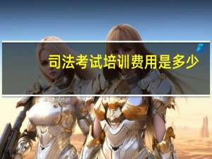司法考试培训费用是多少