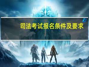 司法考试报名条件及要求