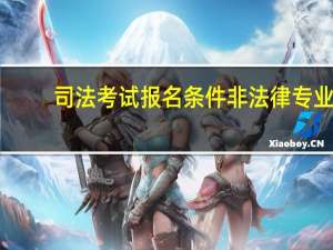 司法考试报名条件 非法律专业