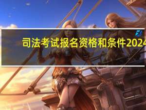 司法考试报名资格和条件2024