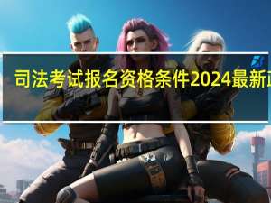 司法考试报名资格条件2024最新政策