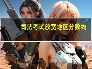 司法考试放宽地区分数线