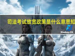 司法考试放宽政策是什么意思知乎（司法考试放宽政策是什么意思）