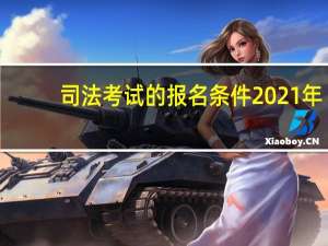 司法考试的报名条件2021年（司法考试的报名条件）