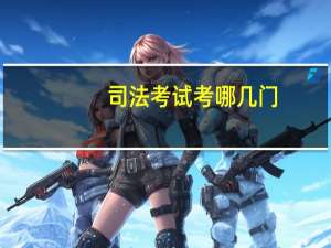 司法考试考哪几门