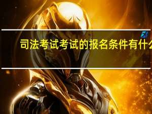 司法考试考试的报名条件有什么