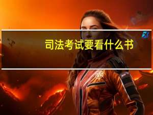 司法考试要看什么书
