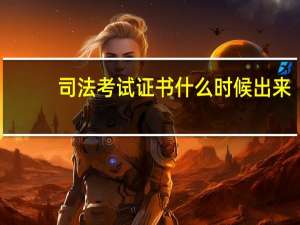 司法考试证书什么时候出来