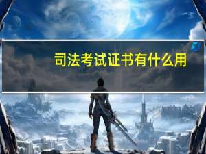 司法考试证书有什么用
