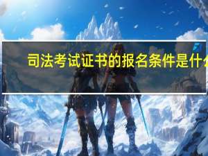 司法考试证书的报名条件是什么