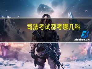 司法考试都考哪几科