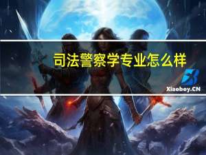 司法警察学专业怎么样
