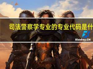 司法警察学专业的专业代码是什么