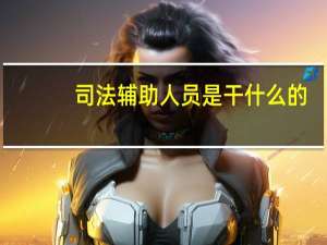 司法辅助人员是干什么的