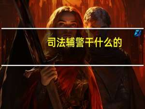 司法辅警干什么的