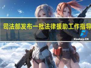 司法部发布一批法律援助工作指导案例