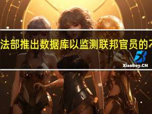 司法部推出数据库以监测联邦官员的不当行为