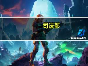 司法部：律师调解工作网络初步形成
