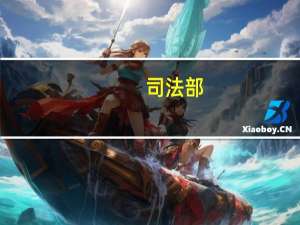 司法部：正在研究起草规范监督罚款设定和实施的政策文件