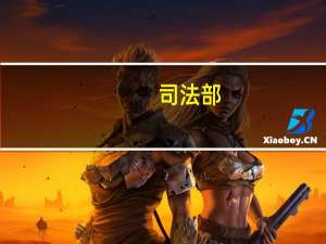 司法部：遏制地方出台“奇葩”政策文件，推进合法性审查机制建设