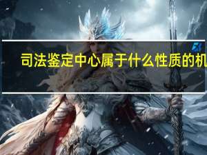 司法鉴定中心属于什么性质的机构