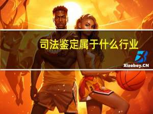 司法鉴定属于什么行业